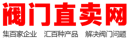 阀门直卖网